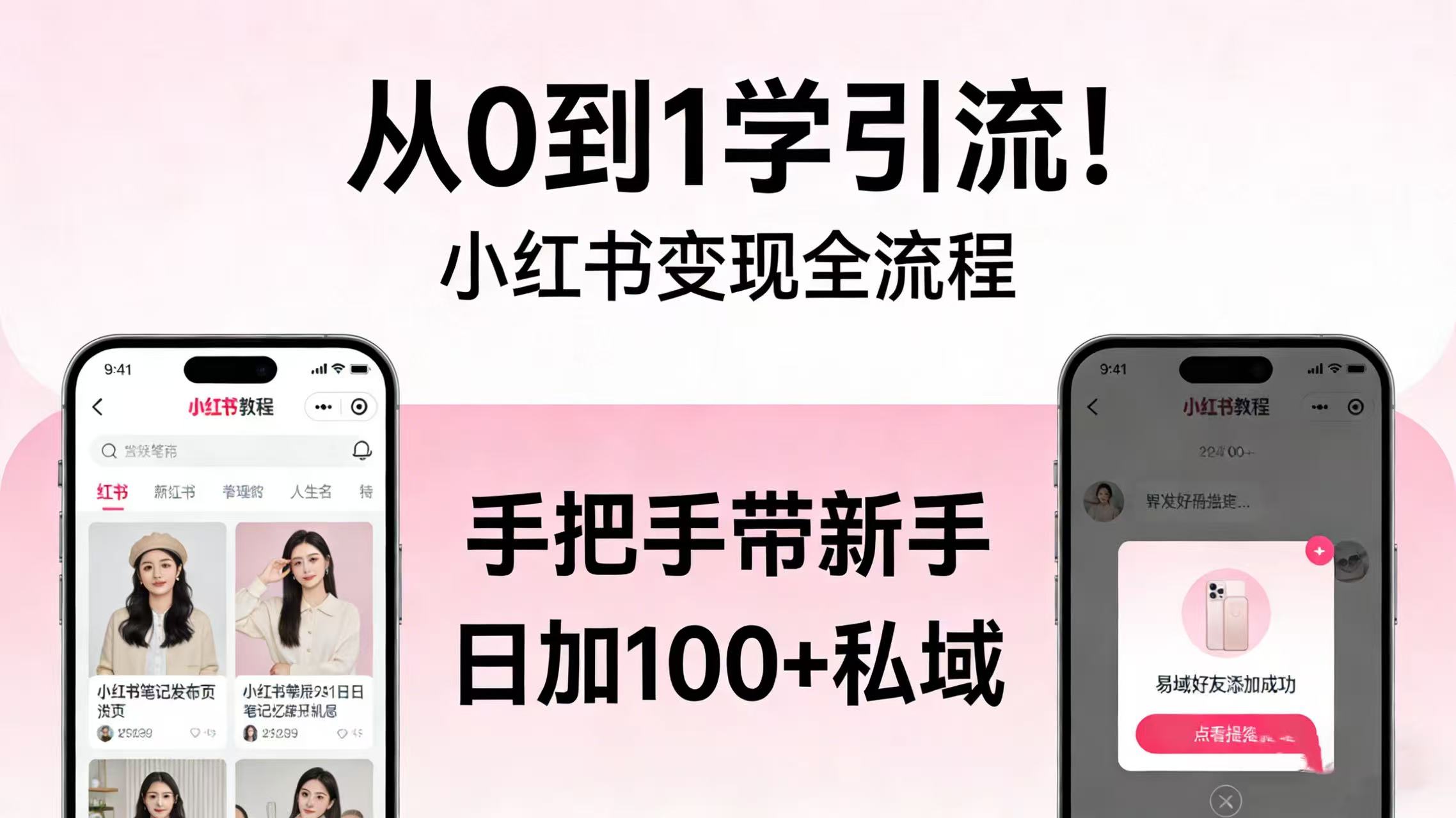 从 0 到 1 学引流!小红书变现全流程,手把手带新手日加 100 + 私域-知创网