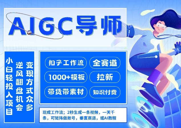 AI扣子工作流拉新AIGC创业导师，紧切AI风口，全赛道拉新，全赛道模板-知创网