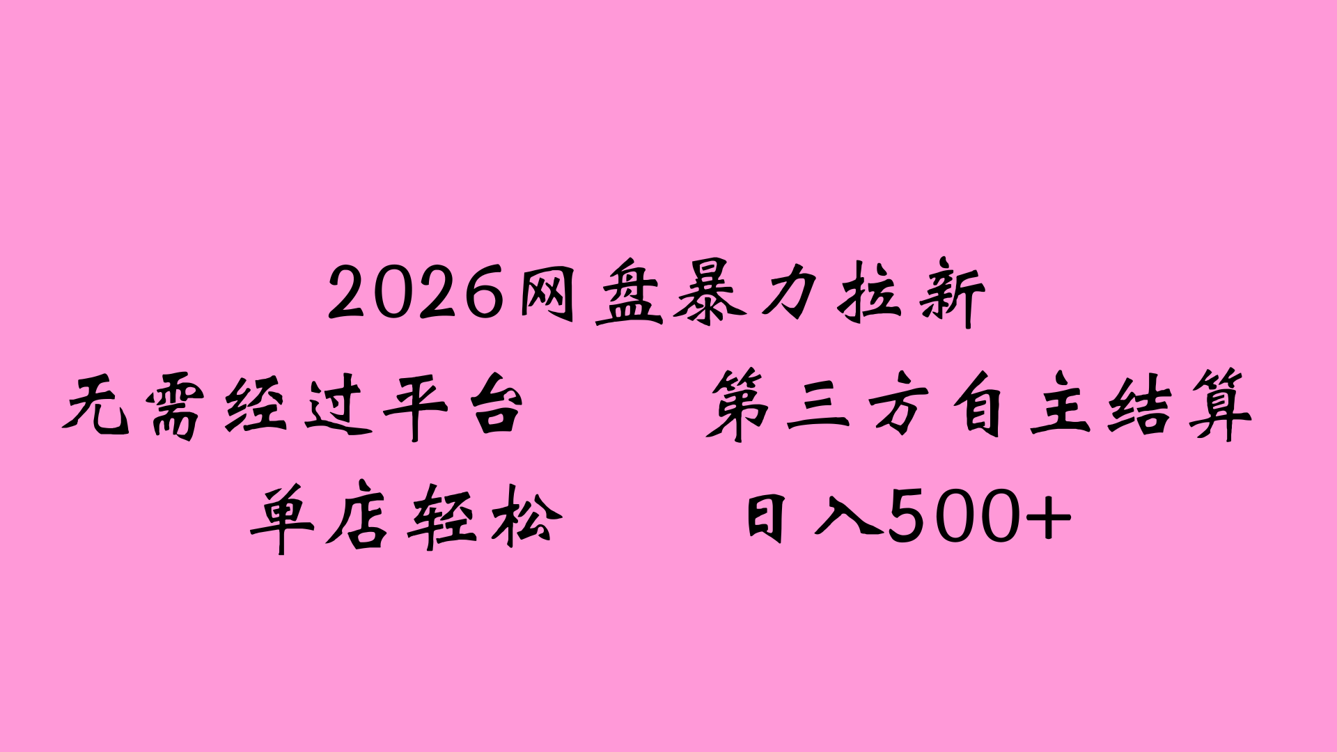2026网盘拉新全新玩法小白也能轻松月入过万-知创网