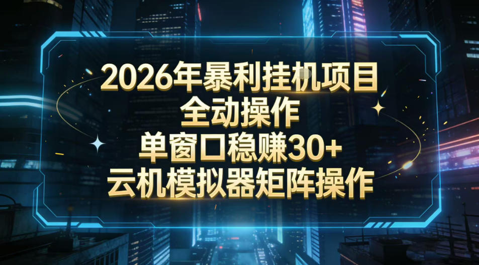 2026开年暴力挂G项目全自动操作单窗口稳賺30+云机-模拟器挂G掘金可批量矩阵操作【揭秘】-知创网
