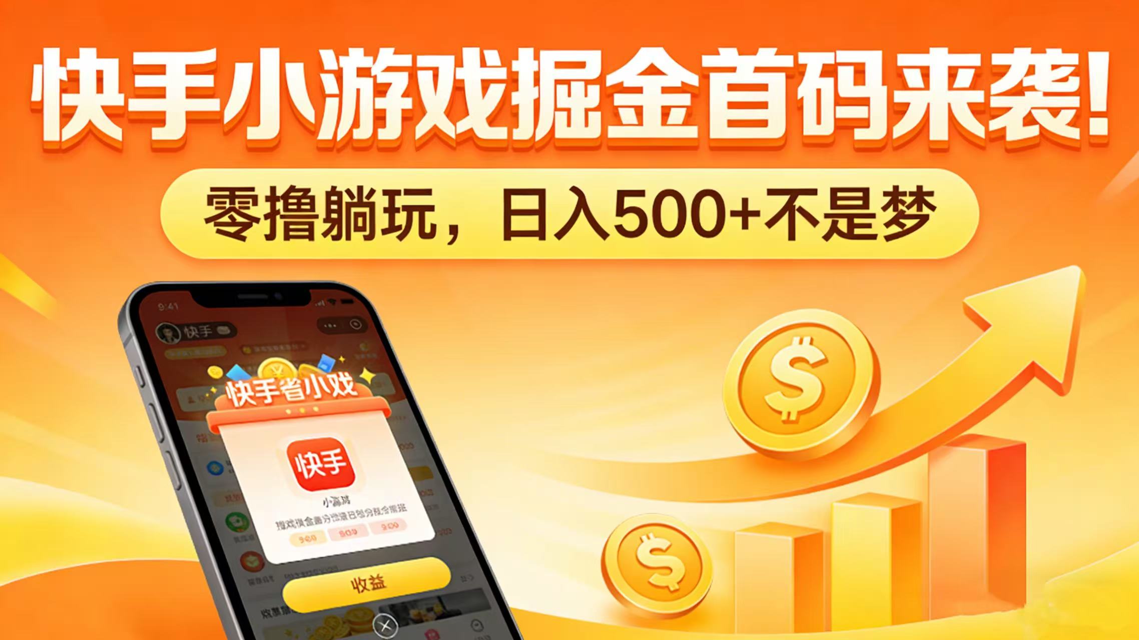 快手小游戏掘金首码来袭！零撸躺玩，日入 500 + 不是梦-知创网