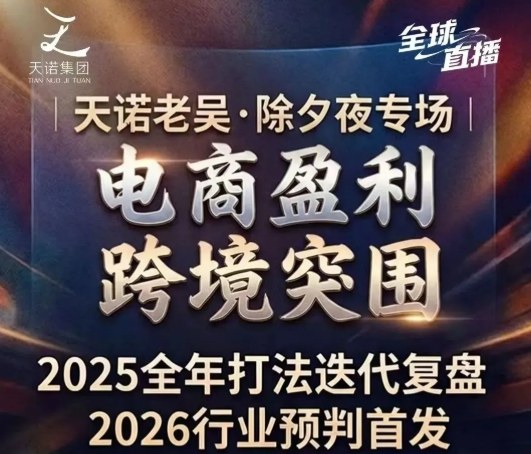 天诺老吴2026除夕夜专场电商小春晚盈利跨境突围，覆盖全域流量、电商运营、企业降本、IP私域、本地生意全赛道-知创网
