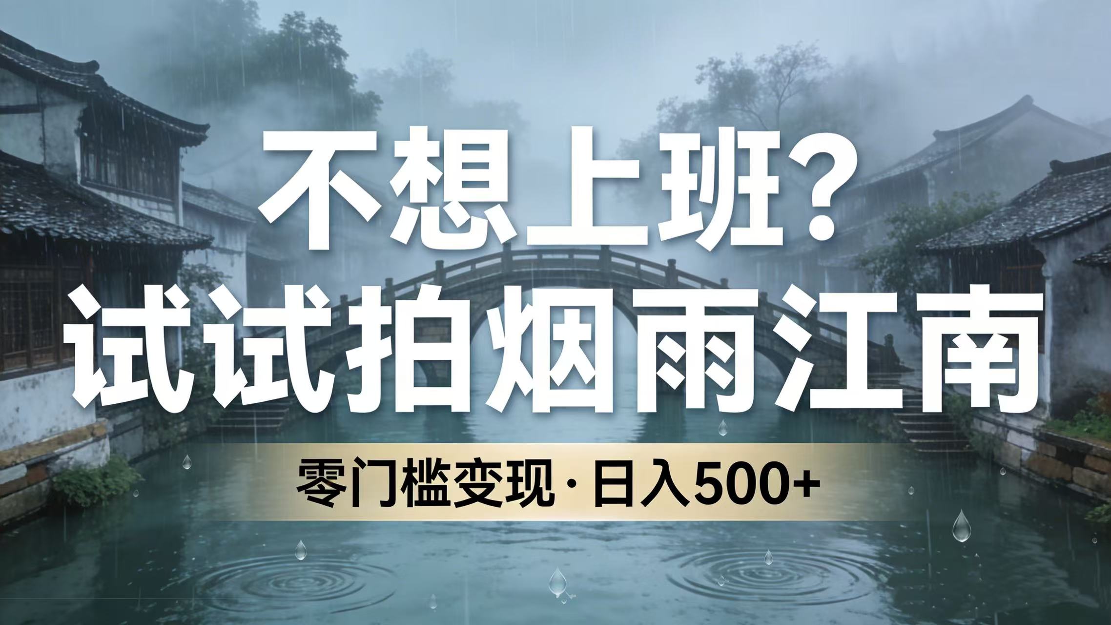 不想上班？试试拍烟雨江南，零门槛变现，日入 500+-知创网