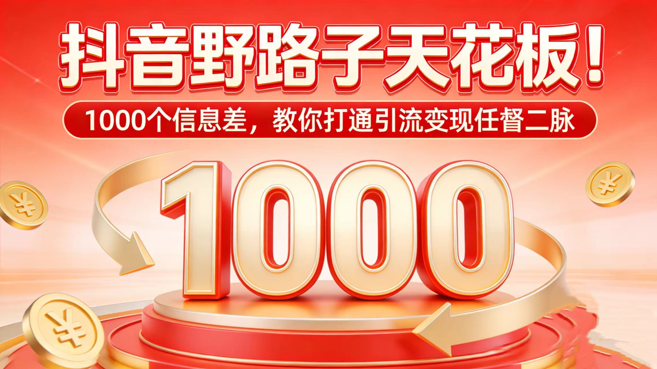 抖音野路子天花板！1000 个信息差，教你打通引流变现任督二脉-知创网