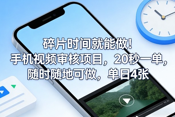 碎片时间就能做！手机视频审核项目，20秒一单，随时随地可做，单日4张+【揭秘】-知创网