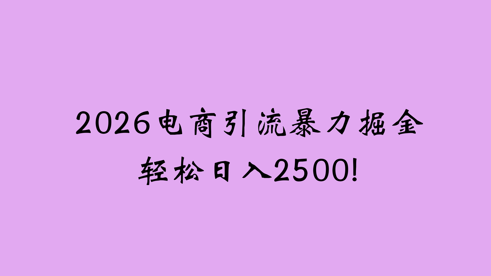 2026电商引流新玩法，日引200 日入2500+-知创网