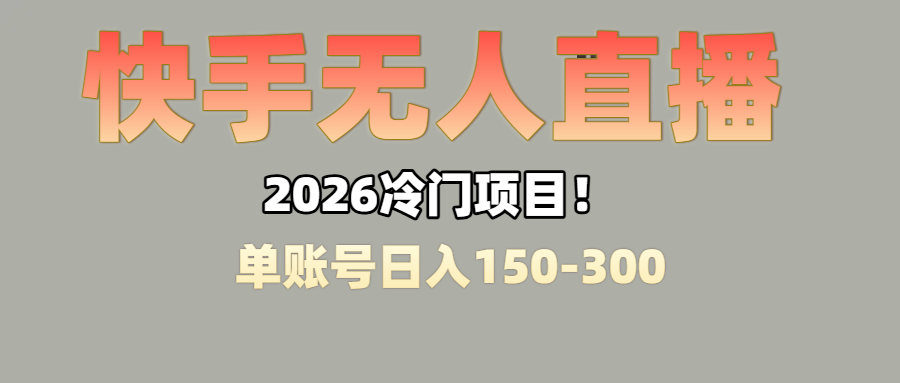 上班摸鱼搞副业?快手无人直播挂机,轻松赚零花钱-知创网
