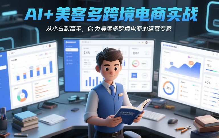 AI+美客多跨境电商实战,从小白到高手,你也可以成为美客多跨境电商的运营专家-知创网