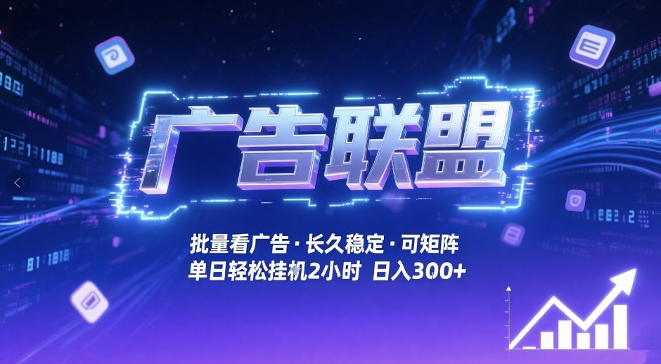 广告联盟全自动掘金，无需人工自动批量看广告，单窗口最高收益30+可矩阵月入1W+【揭秘】-知创网