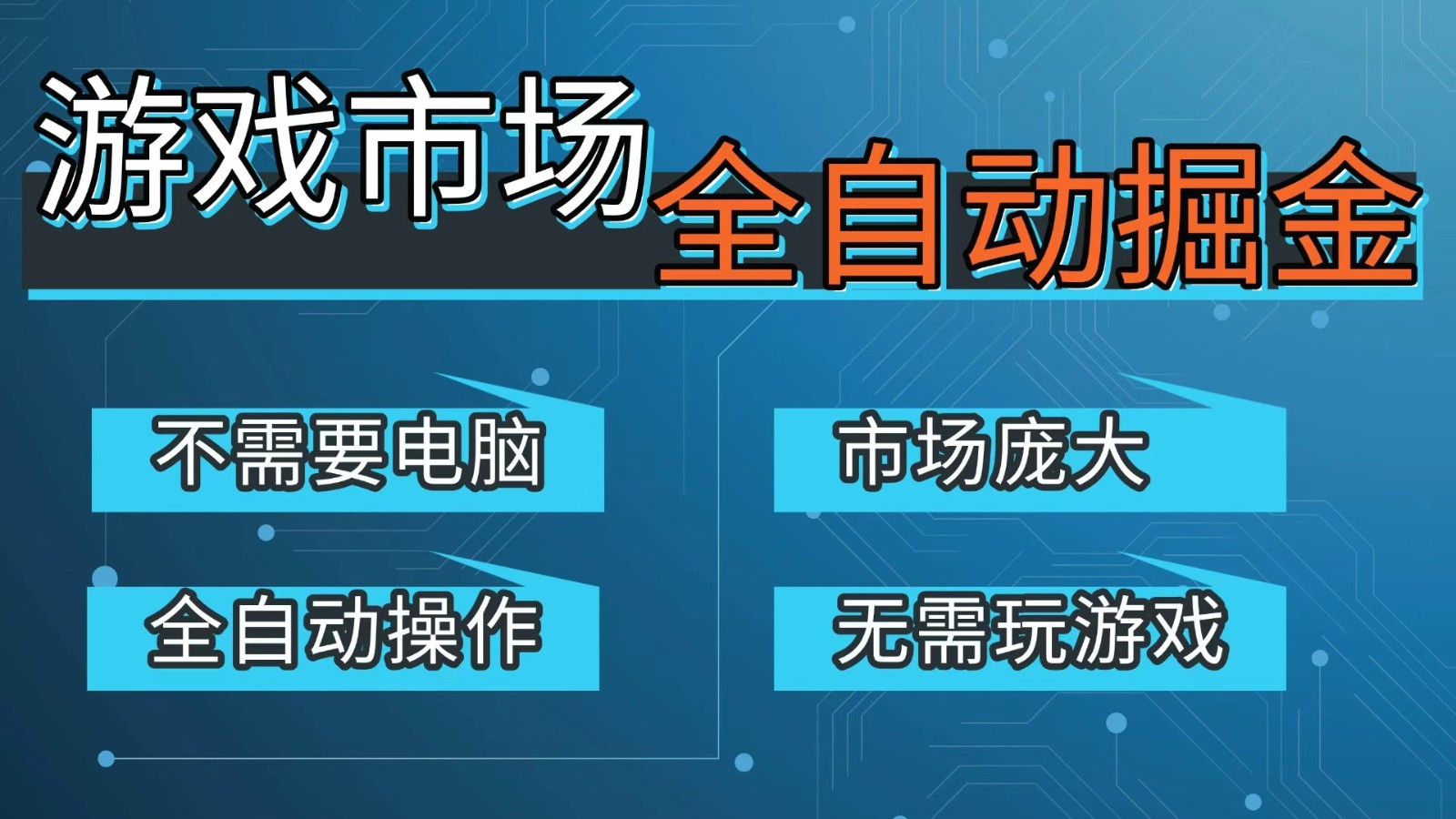 游戏交易平台自动掘金，手机即可完成所有操作，稳定每日300+【开年重磅升级】-知创网