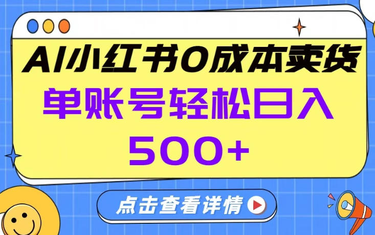 26年做小红书卖货就对了,完全托管AI，单账号保底日入5张+【揭秘】-知创网