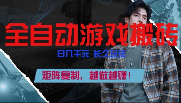 全自动游戏搬砖，日入1k+，长久玩法，矩阵复制，越做越賺【揭秘】-知创网