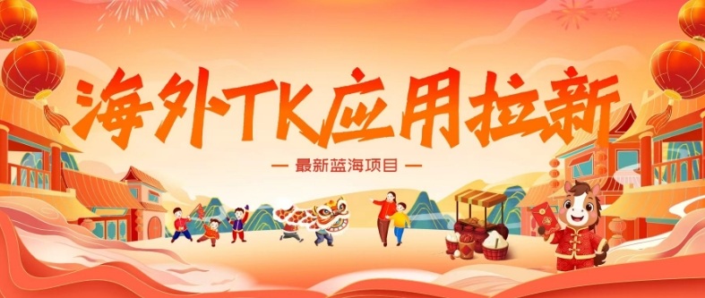 海外TK应用拉新,最新蓝海项目,早做早吃肉,月入5K美刀-知创网