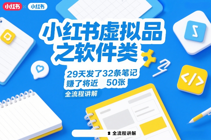 小红书虚拟品之软件类,29天发了32条笔记,賺了将近50张,全流程讲解-知创网
