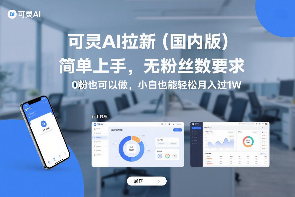 可灵AI拉新（国内版），简单上手，无粉丝数要求，0粉也可以做，小白也能轻松月入过1W-知创网