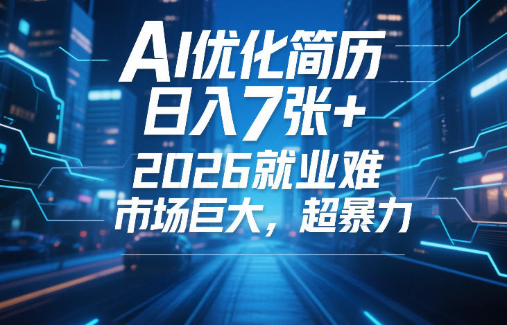 AI优化简历，日入7张+，2026就业难，市场巨大，超暴力-知创网