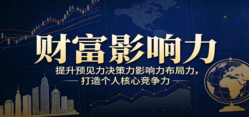 财富影响力提升，构建顶层布局思维，实现人生与事业双向升级-知创网