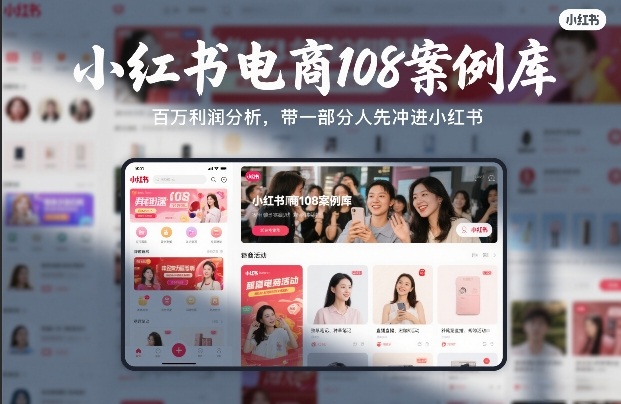 小红书电商108案例库,百W利润分析,带一部分人先冲进小红书【文档】-知创网
