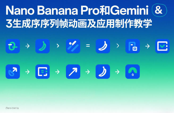 Nano Banana Pro和Gemini 3生成序列帧动画及应用制作教学-知创网
