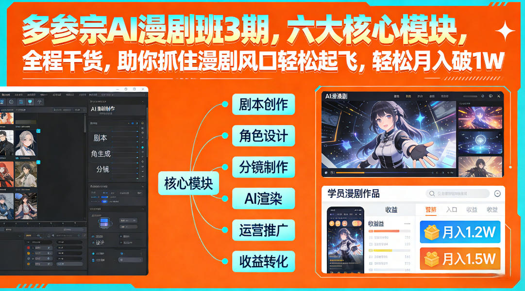 多参宗AI漫剧班3期，六大核心模块，全程干货，助你抓住漫剧风口轻松起飞，轻松月入破1W+-知创网