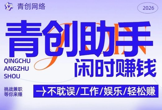 青创助手纯0撸项目,无门槛,每天手机挂4小时,日入3张,稳定运行4年多【揭秘】-知创网
