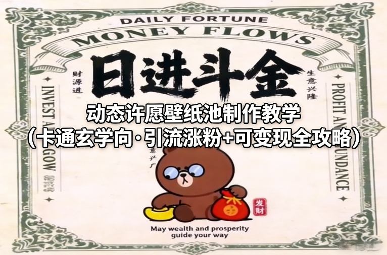 动态许愿壁纸池制作教学(卡通玄学向·引流涨粉+可变现全攻略)-知创网