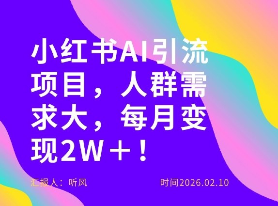 她通过这个AI项目每月做到2W＋的收入，最新小红书AI项目，人群需求大！-知创网