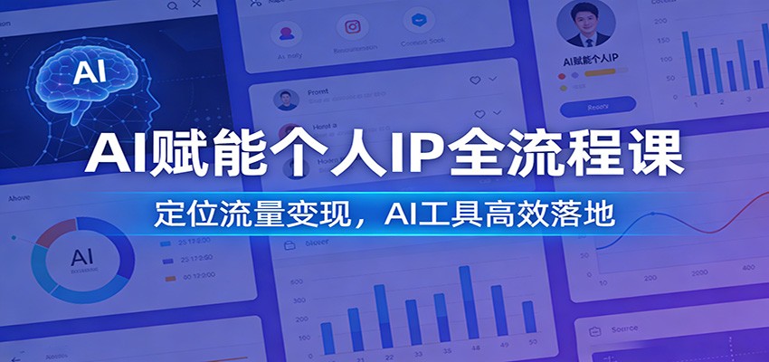 AI赋能个人IP全流程课:定位流量变现,AI工具高效落地-知创网