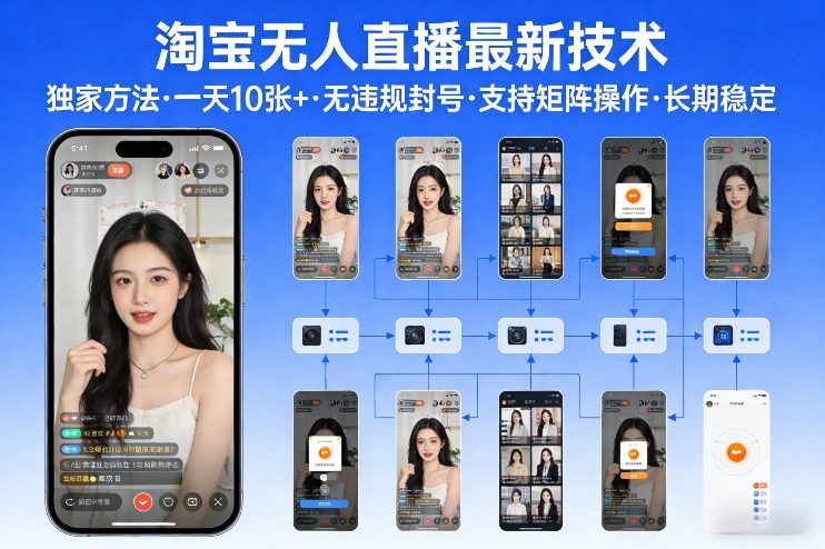 淘宝无人直播【最新技术】，独家方法，一天搞10张+，无违规封号，支持矩阵操作，长期稳定【内部揭秘】-知创网