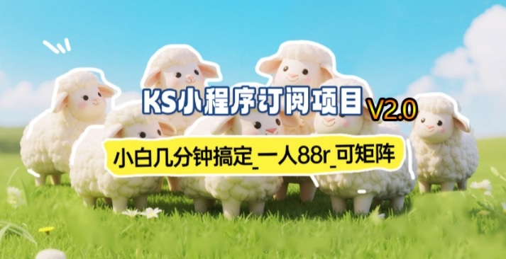 【新一期】小程序订阅_小白几分钟70-80r,可矩阵(已测到账)-知创网