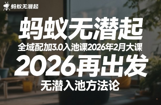蚂蚁无潜不起全域配抖加3.0入池课2026年2月大课，​2026再出发，无潜入池方法论-知创网