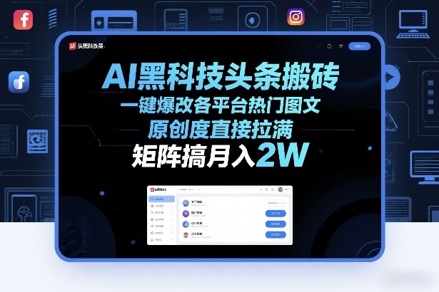 AI黑科技头条搬砖，一键爆改各平台热门图文，原创度直接拉满，矩阵搞月入2W+【揭秘】-知创网