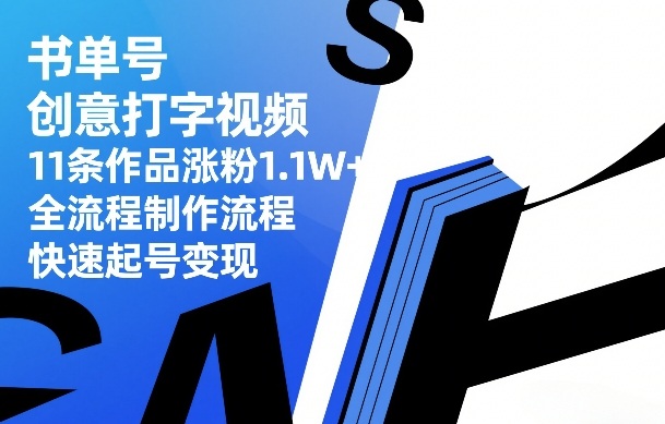 书单号创意打字视频,11条作品涨粉1.1W+,全流程制作流程,快速起号变现-知创网