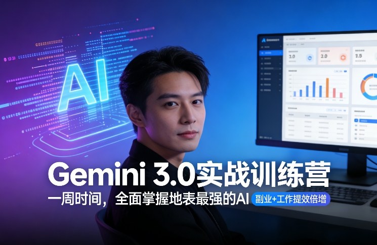 Gemini 3.0实战训练营，一周时间，全面掌握地表最强的AI，副业+工作提效倍增-知创网