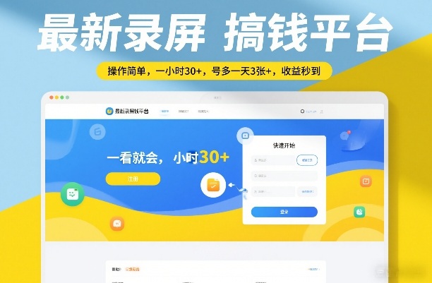 最新录屏搞钱平台，操作简单，一看就会，一小时30+，号多一天3张+，收益秒到【揭秘】-知创网