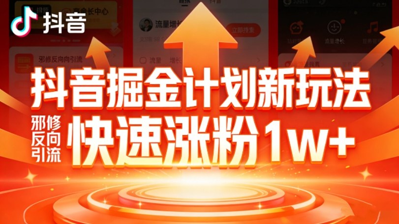 抖音掘金计划新玩法,邪修反向引流,7天快速涨粉1w+-知创网