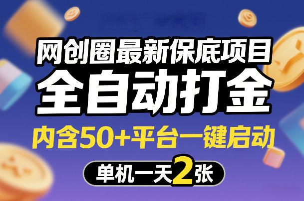网创圈最新保底项目,全自动打金,内含50+平台一键启动,单机一天2张+【揭秘】-知创网
