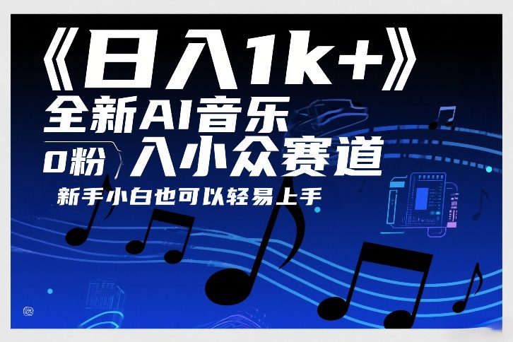 日入1k+，全新AI音乐入小众赛道，0粉上车，新手小白也可以轻易上手【揭秘】-知创网