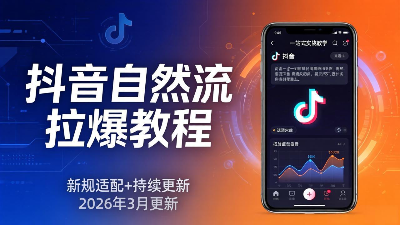 (17785期)抖音自然流拉爆教程:新规适配+持续更新,话术+投放+起号一站式实战教学(更新26年3月)-知创网