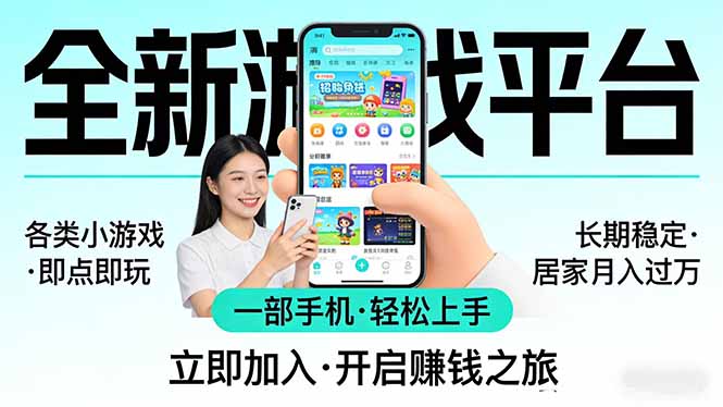 (17835期)全新平台各类小游戏 一部手机即可操作 小白轻松上手 长期稳定 居家月入过万!!!-知创网