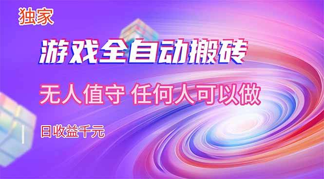 （17749期）【独家技术】游戏全自动搬砖，日收益千元，长期稳定的副业项目！-知创网