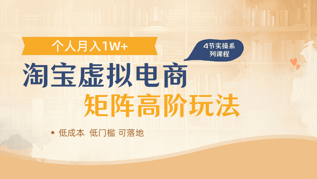 淘宝虚拟电商，进阶玩法，多店矩阵倍增收益，单人月入1W+-知创网