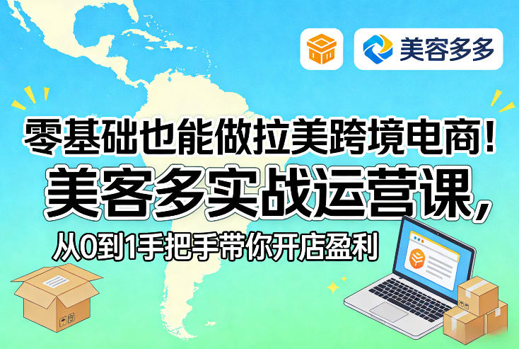 零基础也能做拉美跨境电商！美客多实战运营课，从0到1手把手带你开店盈利-知创网