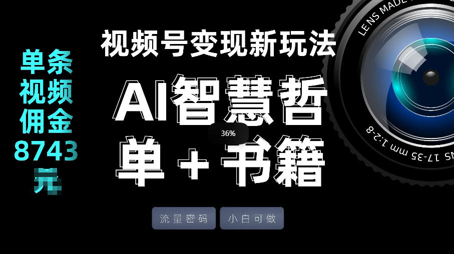 视频号流量密码，变现新玩法-AI智慧哲单＋书单，单条视频佣金8743米-知创网