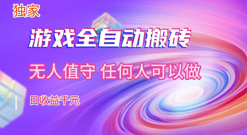 【独家技术】游戏全自动搬砖，日收益1k+，长期稳定的副业项目【揭秘】-知创网