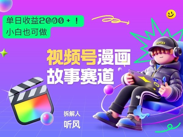 2026黑马项目!视频号漫画故事赛道,单日变现多张,新手小白也可做!-知创网