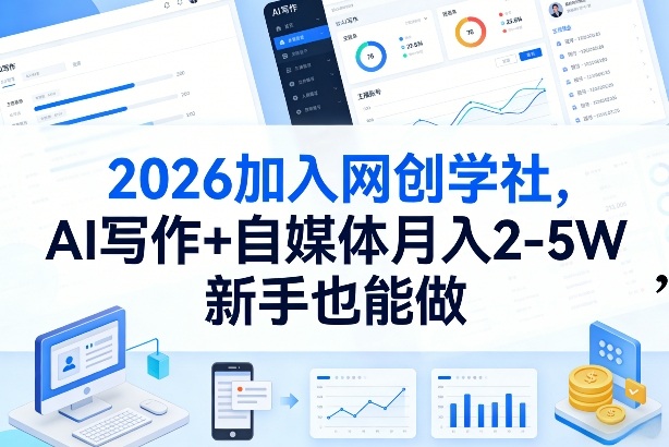 2026加入网创学社，AI写作+自媒体月入2-5W，新手也能做【揭秘】-知创网