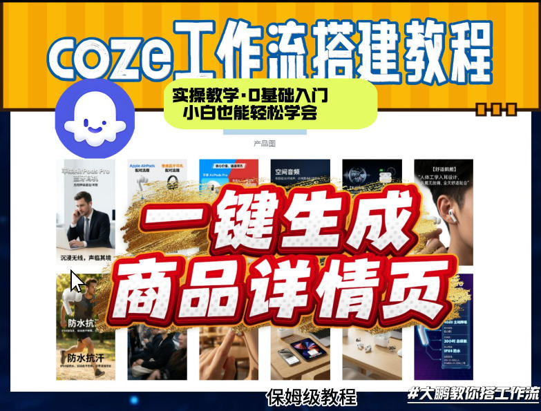 coze扣子智能体一键生成商品详情页，实操教学，0基础入门小白也能轻松学会-知创网
