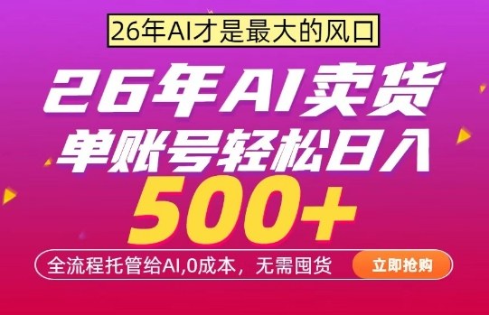 AI全自动卖货，0成本出单，单账号轻松日入500+，24小时出收益，无需囤货【揭秘】-知创网