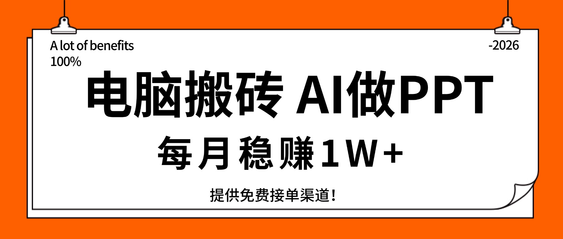 （17714期）电脑搬砖，用AI来做PPT，每月稳赚1W+，提供免费接单渠道！你只管执行就行-知创网